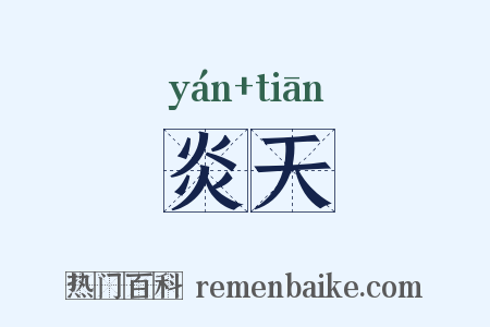 炎天是什么意思的图片